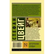 Нетерпение сердца