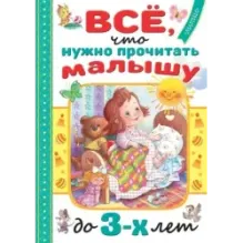 Всё, что нужно прочитать малышу до 3 лет
