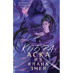 Кобра. Аска из клана змей