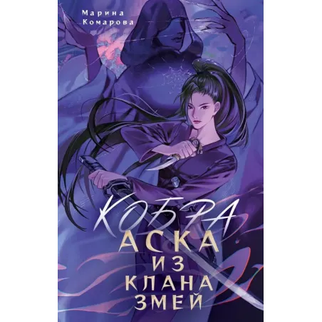 Кобра. Аска из клана змей