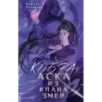 Кобра. Аска из клана змей