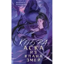 Кобра. Аска из клана змей