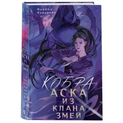 Кобра. Аска из клана змей