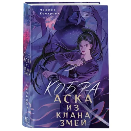 Кобра. Аска из клана змей