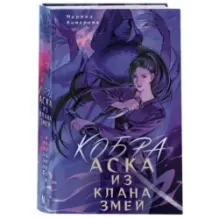 Кобра. Аска из клана змей
