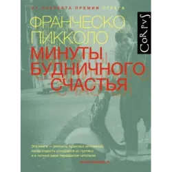 Минуты будничного счастья