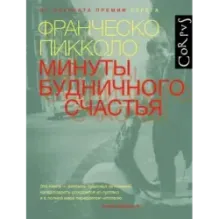 Минуты будничного счастья