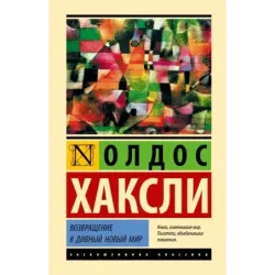 Возвращение в дивный новый мир