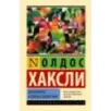 Возвращение в дивный новый мир