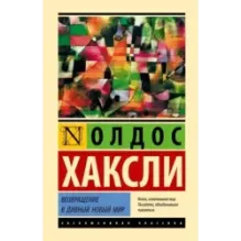 Возвращение в дивный новый мир