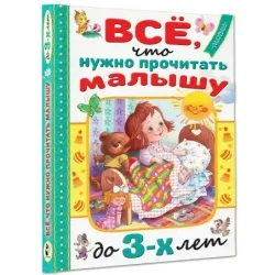 Всё, что нужно прочитать малышу до 3 лет