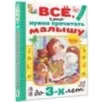 Всё, что нужно прочитать малышу до 3 лет