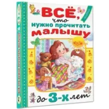 Всё, что нужно прочитать малышу до 3 лет