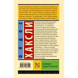 Возвращение в дивный новый мир