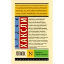Возвращение в дивный новый мир