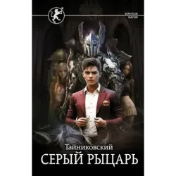 Серый рыцарь