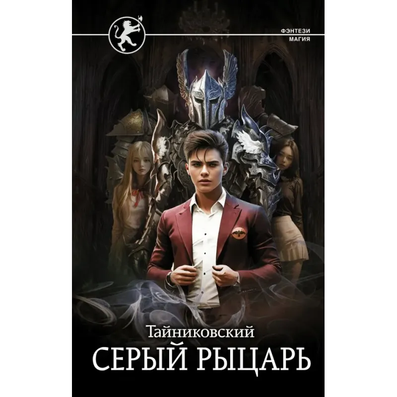 Серый рыцарь