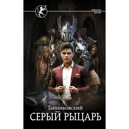 Серый рыцарь