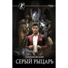 Серый рыцарь