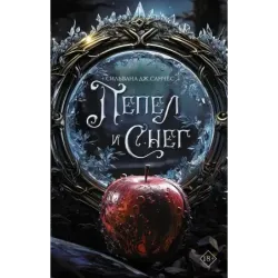 Пепел и снег