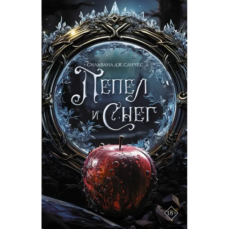 Пепел и снег