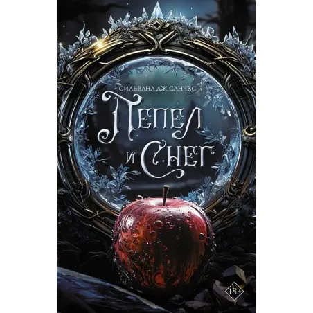 Пепел и снег