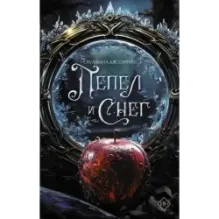 Пепел и снег