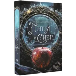 Пепел и снег