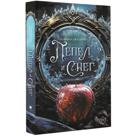 Пепел и снег