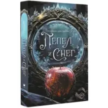 Пепел и снег