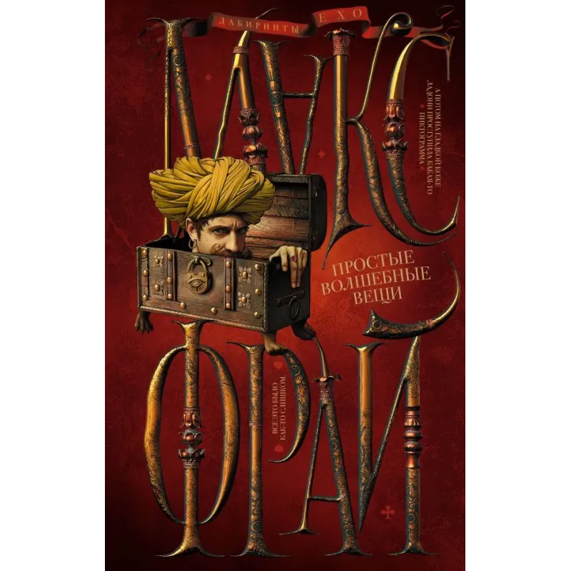 Простые волшебные вещи Простые волшебные вещи