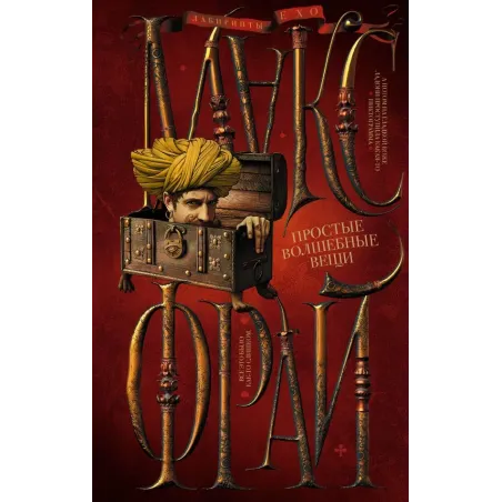 Простые волшебные вещи