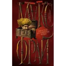 Простые волшебные вещи