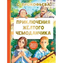 Приключения жёлтого чемоданчика