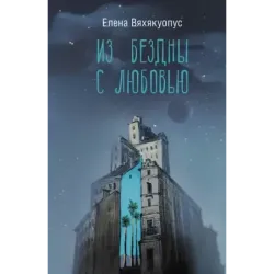 Из бездны с любовью