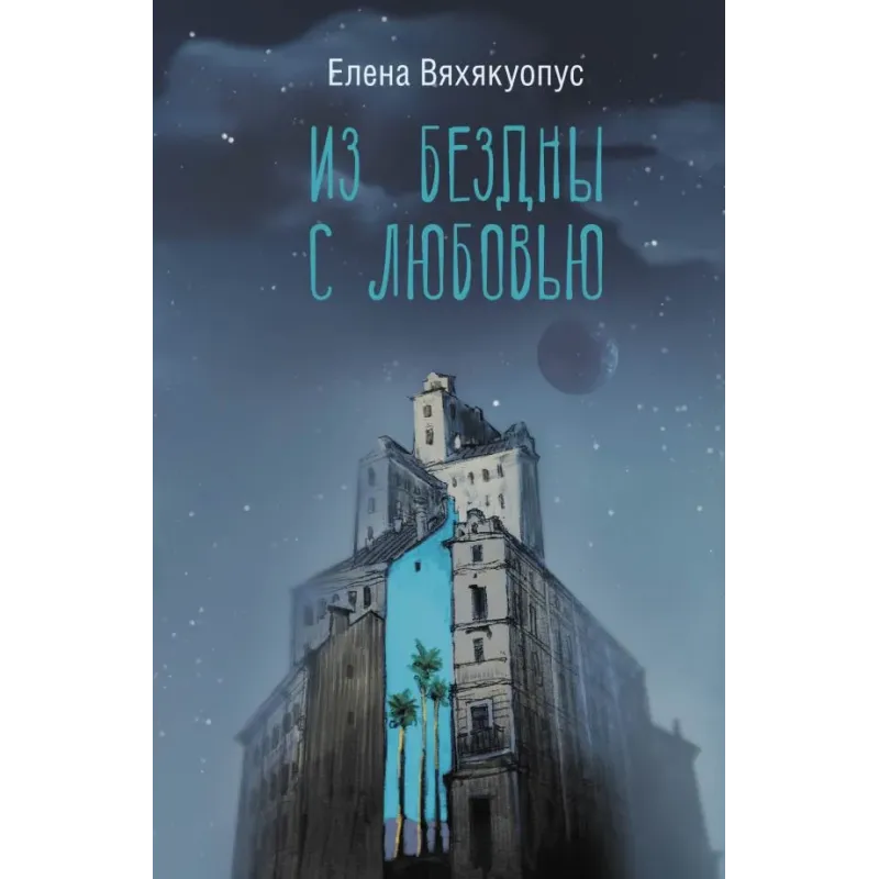 Из бездны с любовью