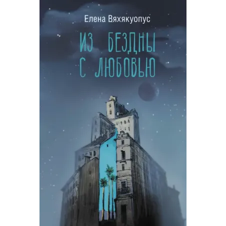Из бездны с любовью