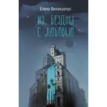 Из бездны с любовью