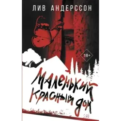 Маленький красный дом