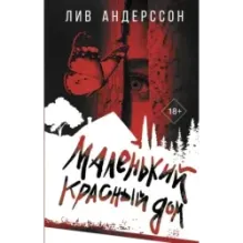 Маленький красный дом