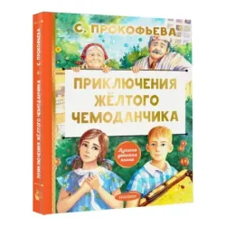 Приключения жёлтого чемоданчика