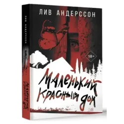 Маленький красный дом