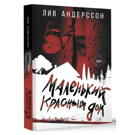 Маленький красный дом