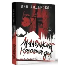 Маленький красный дом