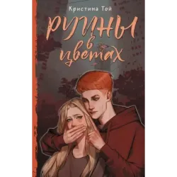 Руины в цветах