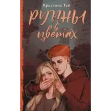 Руины в цветах