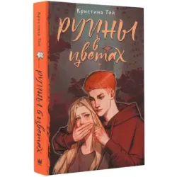 Руины в цветах