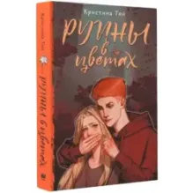 Руины в цветах