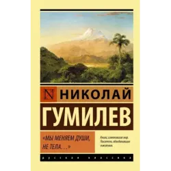 Мы меняем души, не тела...