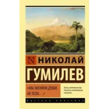 Мы меняем души, не тела...